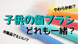 【年齢別】子供歯ブラシおすすめ13選！ママ歯科衛生士が徹底解説！