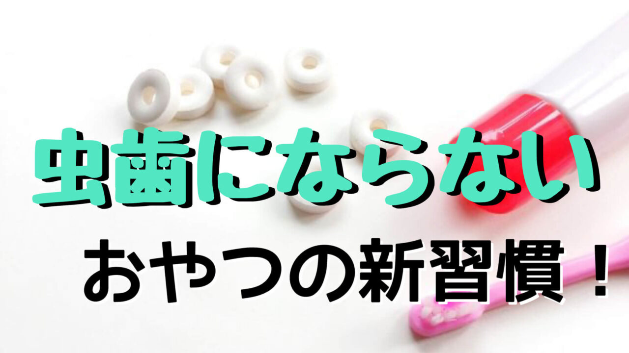 キシリトール 100％商品おすすめ10選！効果的な食べ方までママ歯科衛生士が徹底解説！