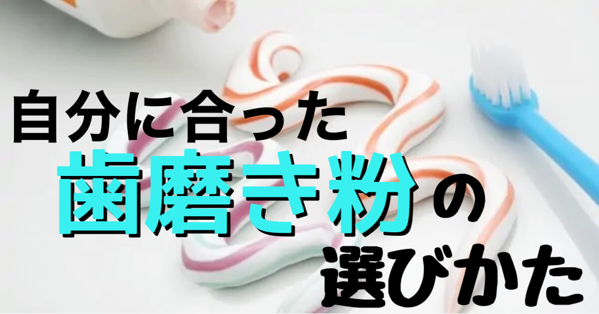 【 歯磨き粉 の成分表一覧】自分に合う歯磨き粉とは？