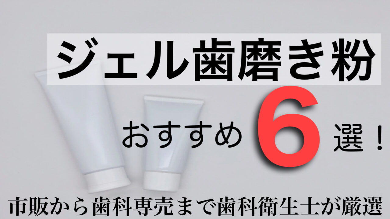 ジェル歯磨き粉 のおすすめ商品6選！歯科衛生士が厳選