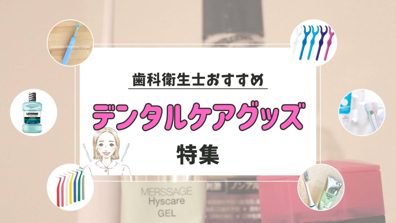 歯科衛生士おすすめの 歯ブラシ &歯磨きグッズを紹介