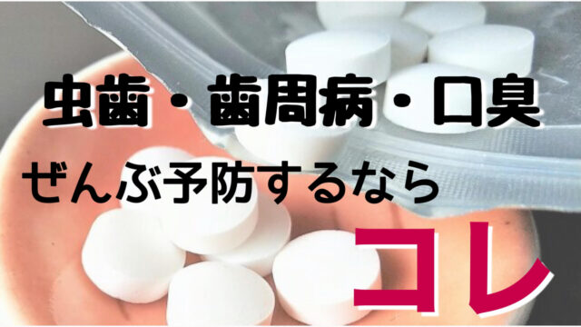 お口の健康に役立つ乳酸菌タブレットとは？ 効果やおすすめ品まで歯科衛生士が徹底解説！