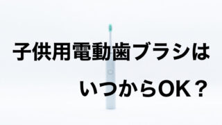 子供の電動歯ブラシはいつから使える？ママ歯科衛生士がおすすめ3選を紹介！