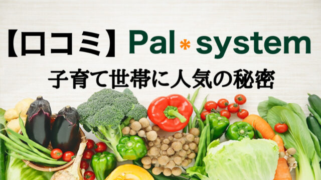 【 パルシステム の口コミ評判】料金は高いって本当？メリット・デメリットまで全て紹介！