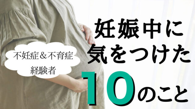 妊娠中に気を付けた10のこと【2人を出産したママの経験談】