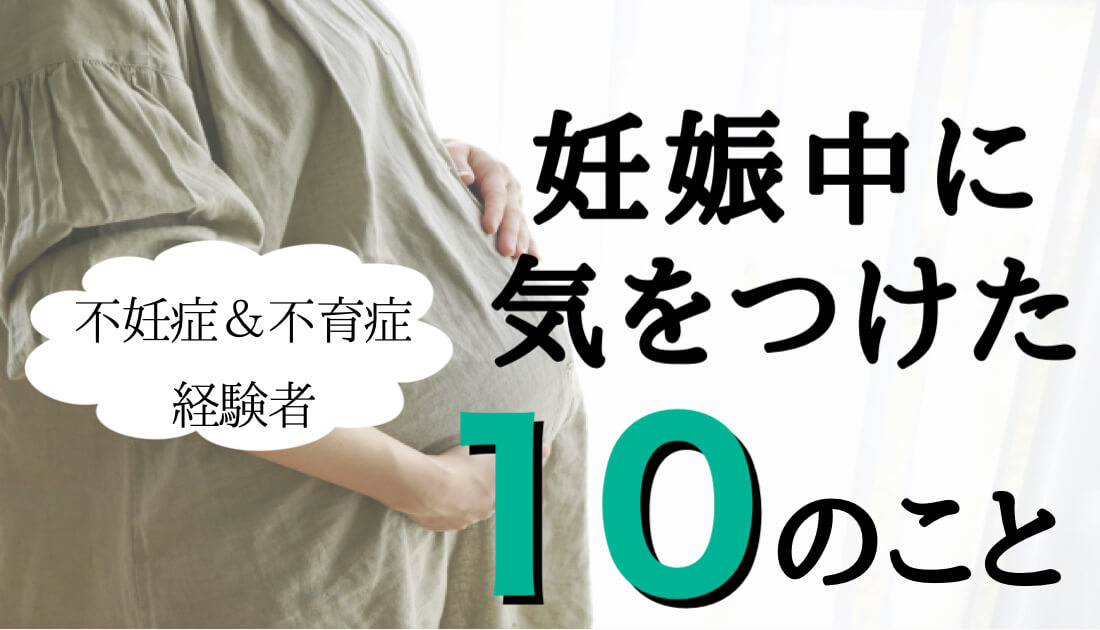 妊娠中に気を付けた10のこと【2人を出産したママの経験談】