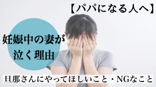 妊娠中 の妻が泣くのはなぜ？マタニティブルー中に旦那さんにやってはいけないNG行動