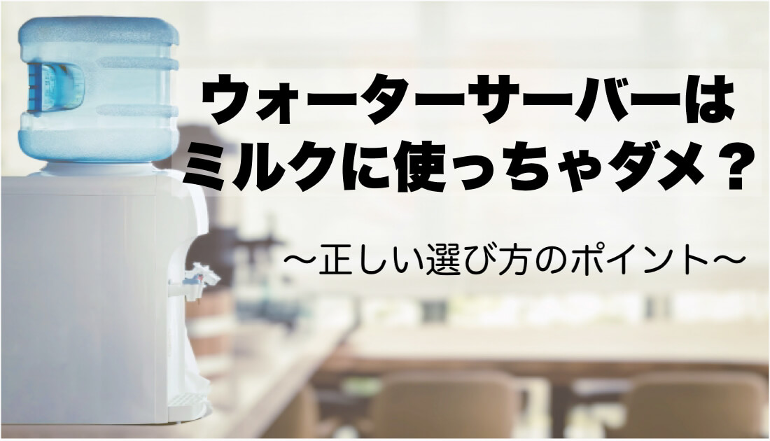 ウォーターサーバー の水はミルクに使っちゃだめ？正しい選び方と作り方のポイント