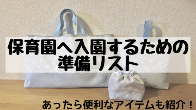 【保育園入園の年齢別準備リスト】必要・あったら便利なアイテムを紹介！