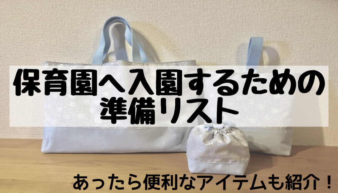 【保育園入園の年齢別準備リスト】必要・あったら便利なアイテムを紹介！