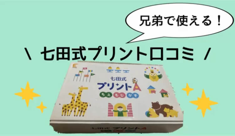 【七田式プリント】2歳から使ってみた口コミ！兄弟で長く使える方法も紹介