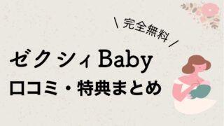 ゼクシィBaby（ゼクシィベビー）の雑誌は完全無料！入手方法や口コミ・特典まとめ