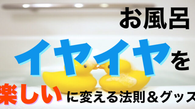 【2歳~4歳】子どものお風呂イヤイヤを「楽しい」に変えたお風呂遊びグッズ30種