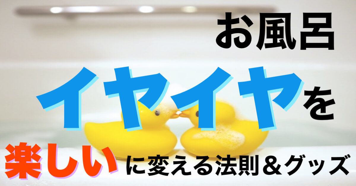 【2歳~4歳】子どものお風呂イヤイヤを「楽しい」に変えたお風呂遊びグッズ30種