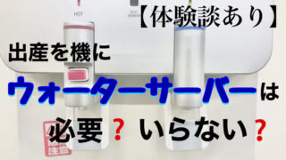 出産前にウォーターサーバーは必要！と感じた理由【体験談】