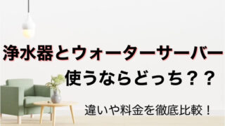 浄水器とウォーターサーバー買うならどっちがいい？違いや料金を徹底比較！浄水器とウォーターサーバー買うならどっちがいい？違いや料金を徹底比較！