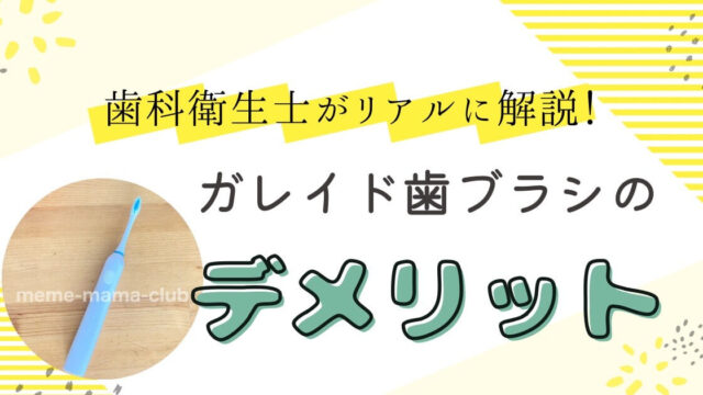 ガレイド電動歯ブラシの デメリット を歯科衛生士がリアルに解説