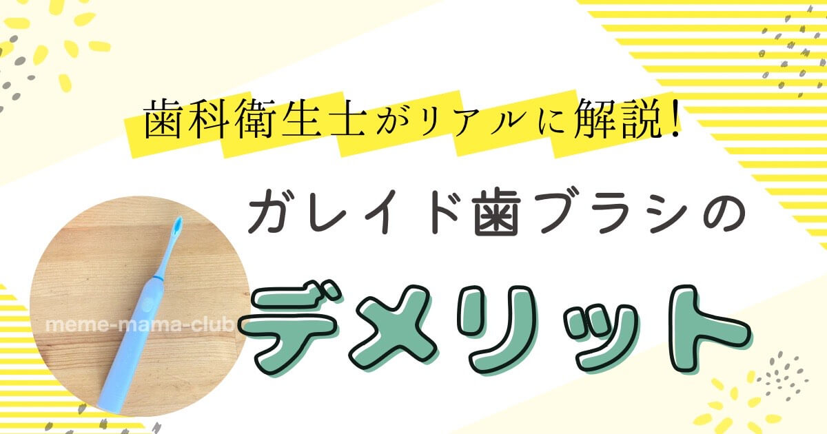 ガレイド電動歯ブラシの デメリット を歯科衛生士がリアルに解説