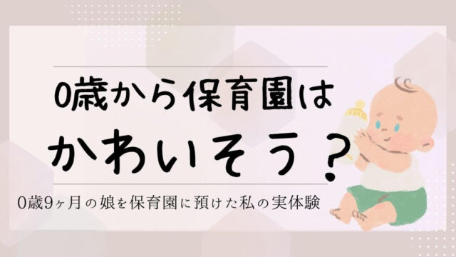 【体験談】 0歳 から保育園はかわいそう？実際に感じたメリットデメリット